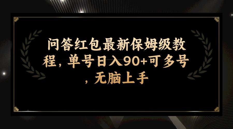问答红包最新保姆级教程,单号日入90+可多号,无脑上手娅氪网创资源-网创项目资源站-副业项目-创业项目-搞钱项目娅氪网创资源