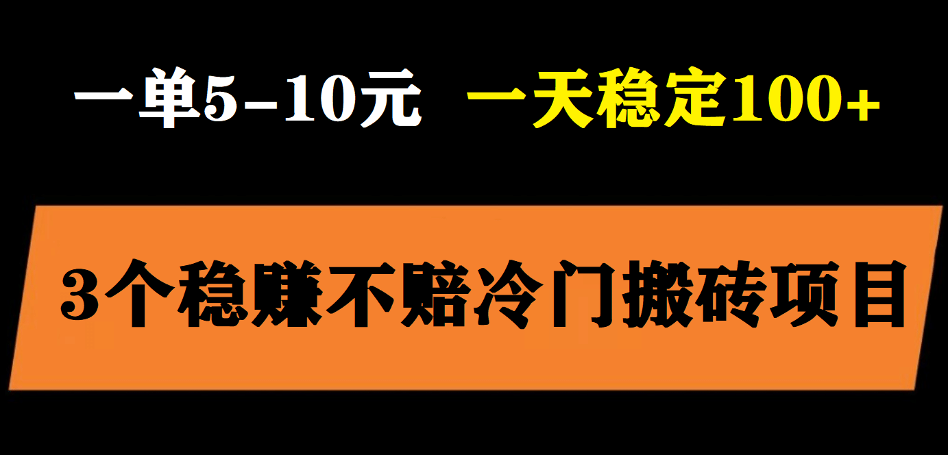 3个最新稳定的冷门搬砖项目，小白无脑照抄当日变现日入过百娅氪网创资源-网创项目资源站-副业项目-创业项目-搞钱项目娅氪网创资源