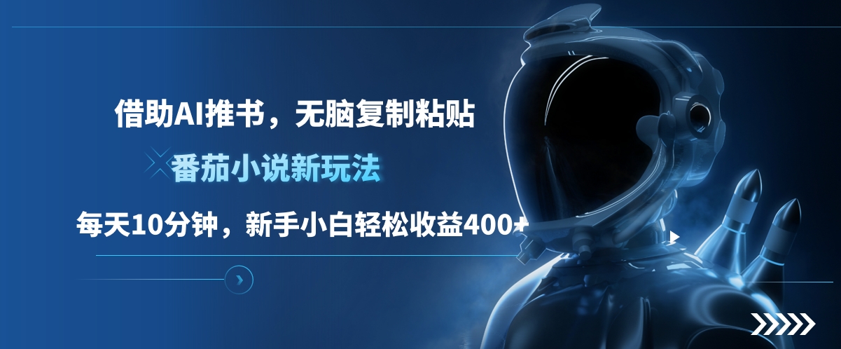 番茄小说新玩法,借助AI推书,无脑复制粘贴,每天10分钟,新手小白轻松收益400+娅氪网创资源-网创项目资源站-副业项目-创业项目-搞钱项目娅氪网创资源