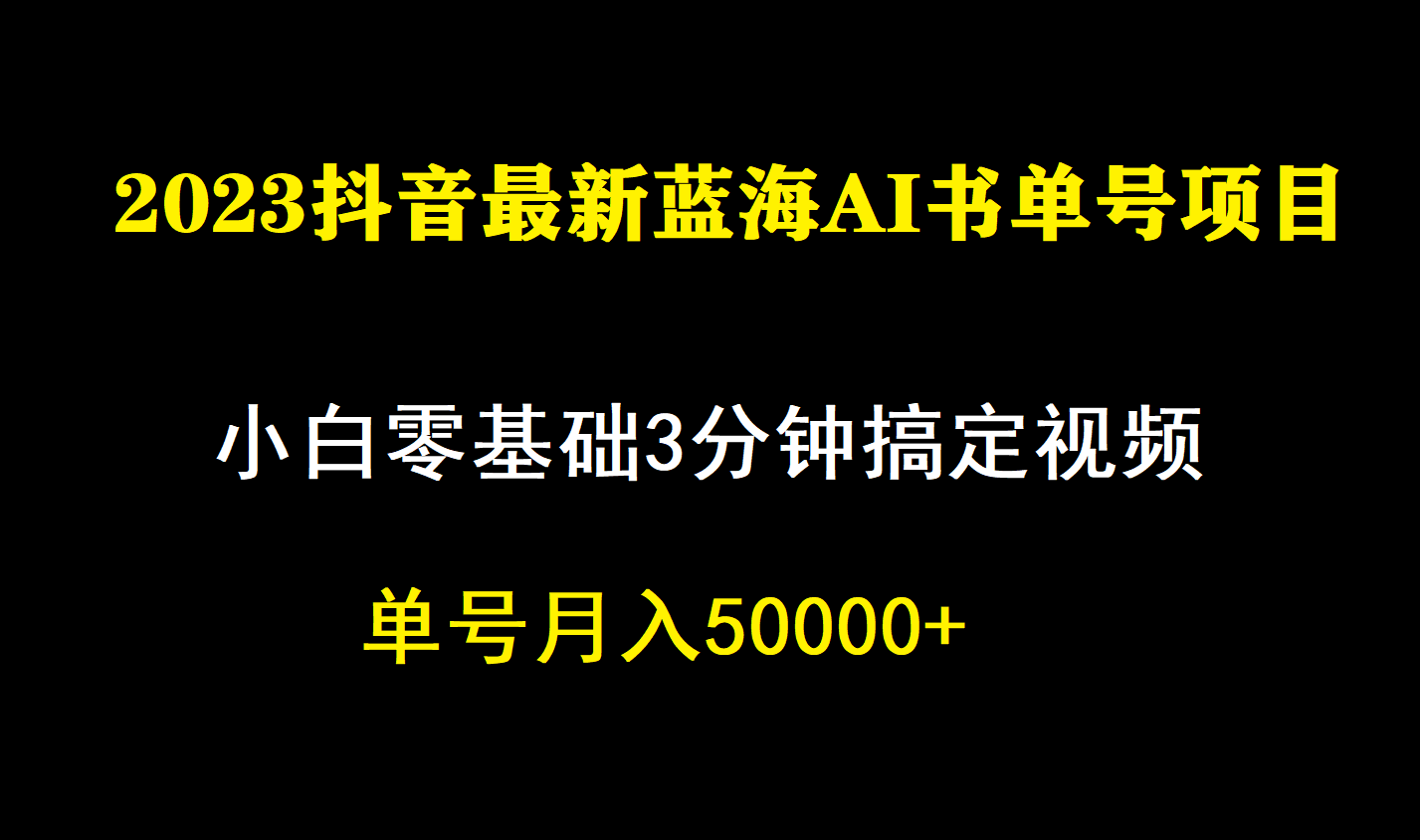 一个月佣金5W，抖音蓝海AI书单号暴力新玩法，小白3分钟搞定一条视频娅氪网创资源-网创项目资源站-副业项目-创业项目-搞钱项目娅氪网创资源