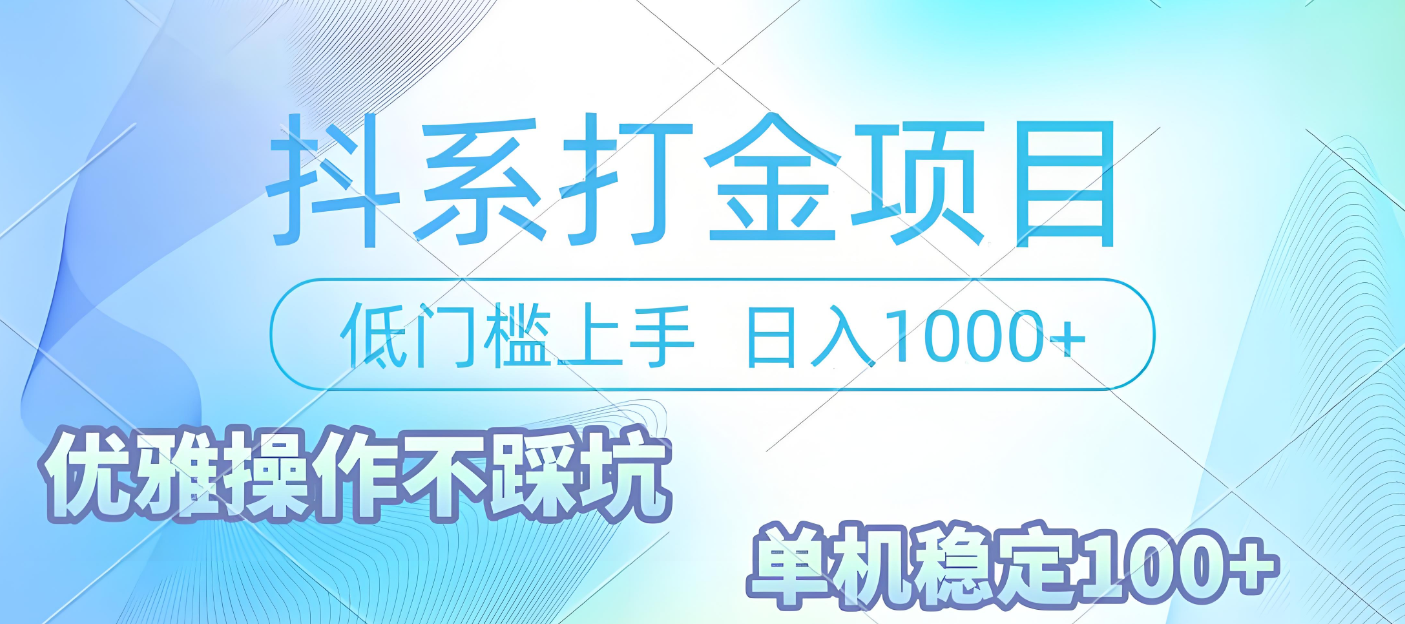 抖系打金项目，优雅操作不踩坑，稳定收益日入1000 单机稳定100+娅氪网创资源-网创项目资源站-副业项目-创业项目-搞钱项目娅氪网创资源