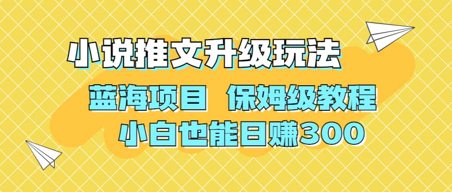 利用AI作图撸小说推文 升级玩法 蓝海项目 保姆级教程 小白也能日赚300娅氪网创资源-网创项目资源站-副业项目-创业项目-搞钱项目娅氪网创资源