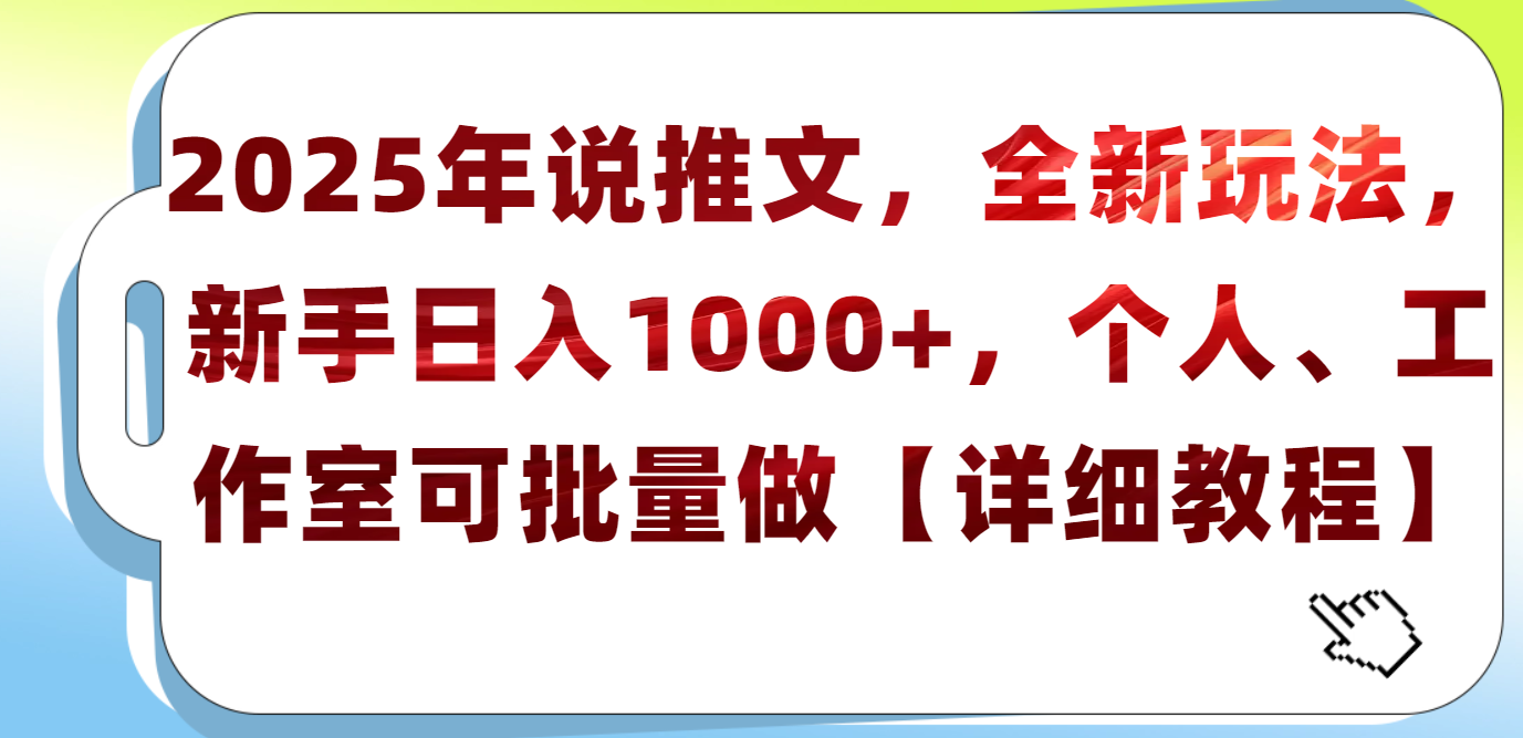 2025年小说推文,全新玩法,新手日入1000+,个人工作室可批量做【详细教程】娅氪网创资源-网创项目资源站-副业项目-创业项目-搞钱项目娅氪网创资源