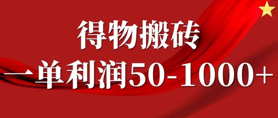 一单利润50-1000+,得物搬砖项目无脑操作,核心实操教程娅氪网创资源-网创项目资源站-副业项目-创业项目-搞钱项目娅氪网创资源