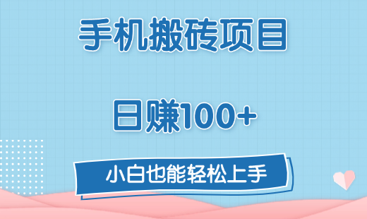 手机搬砖项目,日赚100+,小白也能轻松上手娅氪网创资源-网创项目资源站-副业项目-创业项目-搞钱项目娅氪网创资源