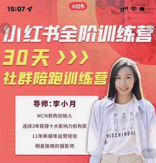 李小月小红书全阶短视频训练营,30天打造专属IP网创吧-网创项目资源站-副业项目-创业项目-搞钱项目网创吧