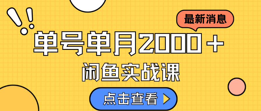 咸鱼虚拟资料新模式，月入2w＋，可批量复制，单号一天50-60没问题 多号多撸娅氪网创资源-网创项目资源站-副业项目-创业项目-搞钱项目娅氪网创资源