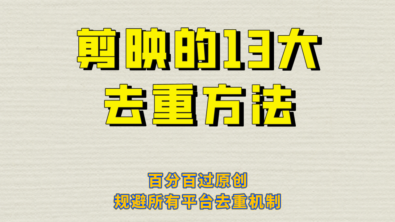 剪映的13大去重方式，百分百过原创，可以规避所有平台的去重机制娅氪网创资源-网创项目资源站-副业项目-创业项目-搞钱项目娅氪网创资源