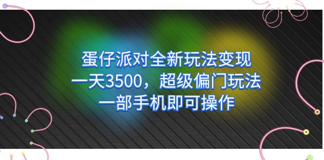 蛋仔派对全新玩法变现,一天3500,超级偏门玩法,一部手机即可操作娅氪网创资源-网创项目资源站-副业项目-创业项目-搞钱项目娅氪网创资源