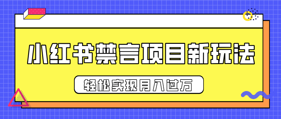 小红书禁言项目新玩法,推广新思路大大提升出单率,轻松实现月入过万娅氪网创资源-网创项目资源站-副业项目-创业项目-搞钱项目娅氪网创资源