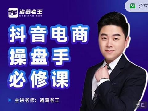 诸葛老王-抖音电商操盘手必修课：顶层设计，​起号破局，爆款运营，数据分析娅氪网创资源-网创项目资源站-副业项目-创业项目-搞钱项目娅氪网创资源