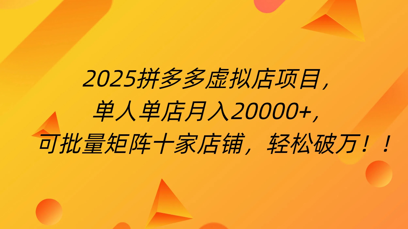 拼多多虚拟项目,0成本无需发货,24小时自动挂机,单人轻松破2万!娅氪网创资源-网创项目资源站-副业项目-创业项目-搞钱项目娅氪网创资源
