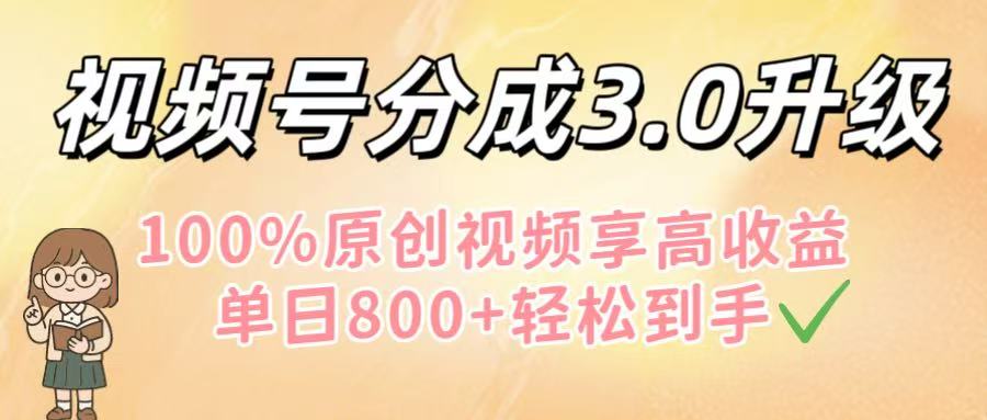 视频号分成3.0升级!100%原创视频享高收益,单日800+轻松到手娅氪网创资源-网创项目资源站-副业项目-创业项目-搞钱项目娅氪网创资源