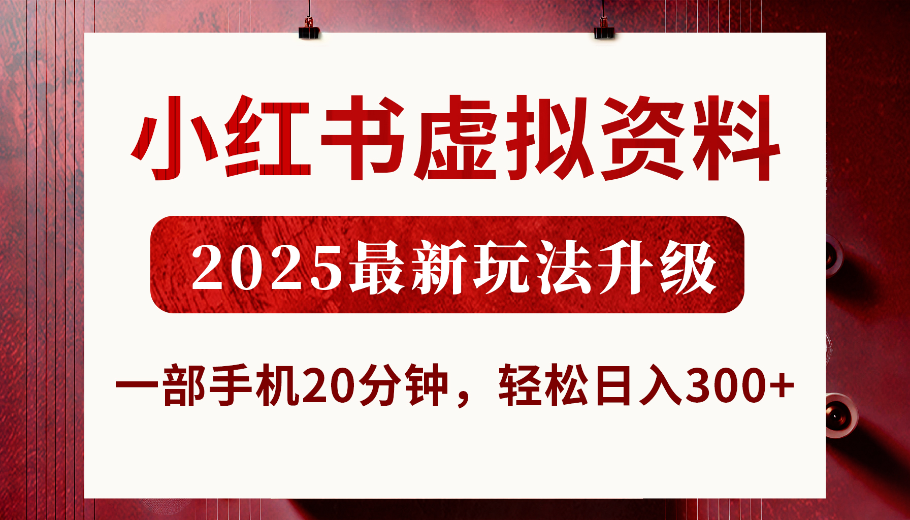 小红书虚拟资料,2025最新玩法升级,一部手机20分钟,轻松日入300+娅氪网创资源-网创项目资源站-副业项目-创业项目-搞钱项目娅氪网创资源