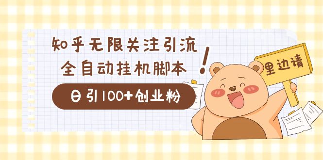 价值2000的知乎协议精准曝光引流，日引流200+精准粉娅氪网创资源-网创项目资源站-副业项目-创业项目-搞钱项目娅氪网创资源