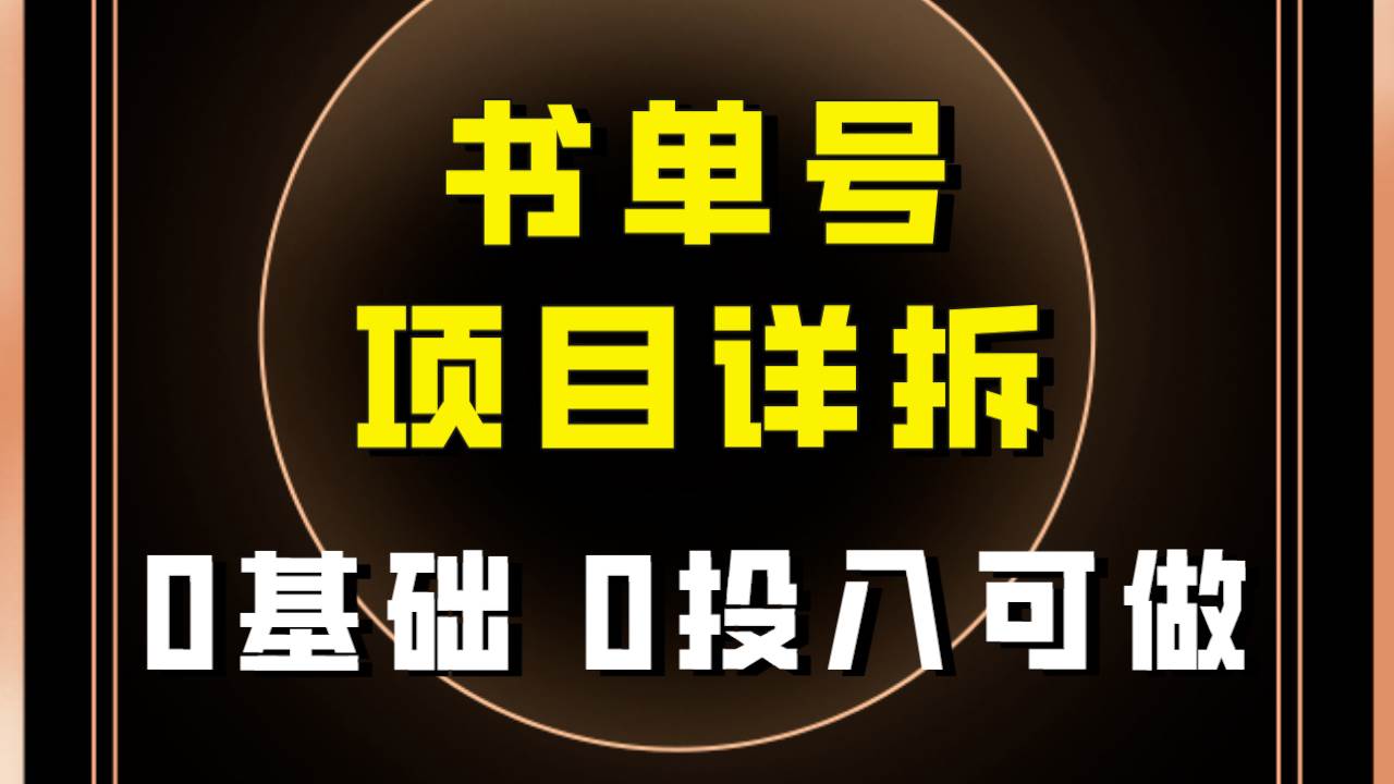 0基础0投入可做！最近爆火的书单号项目保姆级拆解！适合所有人！娅氪网创资源-网创项目资源站-副业项目-创业项目-搞钱项目娅氪网创资源