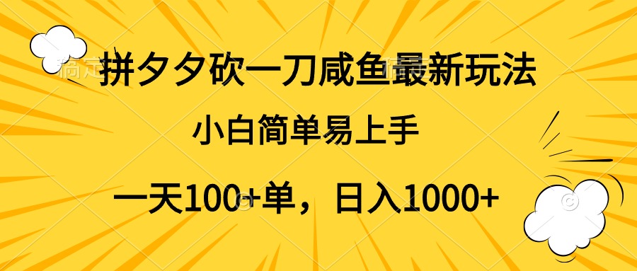 拼夕夕砍一刀咸鱼最新玩法,小白简单易上手一天100+单,日入1000+娅氪网创资源-网创项目资源站-副业项目-创业项目-搞钱项目娅氪网创资源