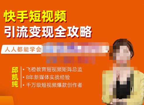 快手短视频引流变现全攻略，实战教学，小白也能轻松上手的短视频实操玩法娅氪网创资源-网创项目资源站-副业项目-创业项目-搞钱项目娅氪网创资源