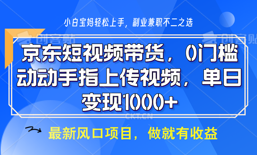 京东短视频带货，只需上传视频，坐等佣金到账娅氪网创资源-网创项目资源站-副业项目-创业项目-搞钱项目娅氪网创资源
