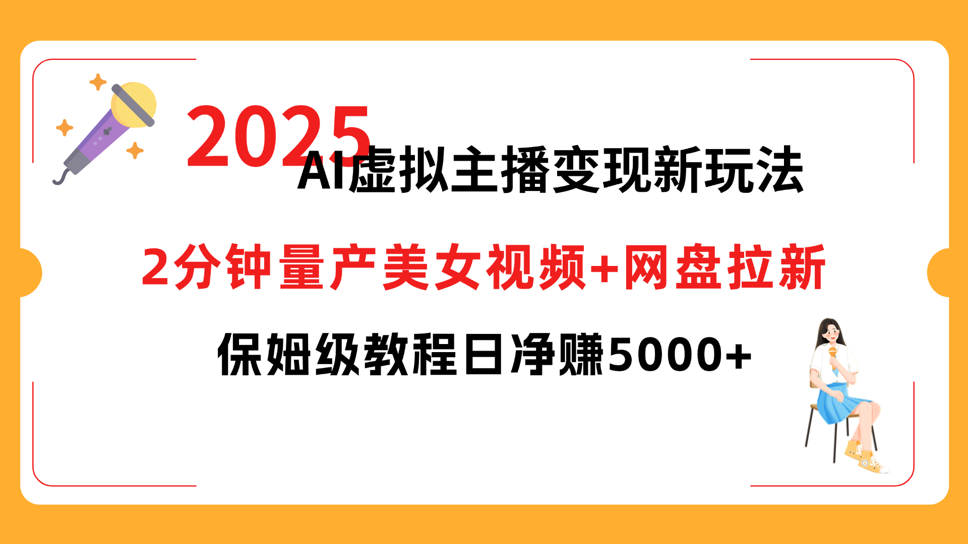 2025 AI虚拟主播变现新玩法，2分钟量产美女视频+网盘拉新，保姆级教程日净赚5000+娅氪网创资源-网创项目资源站-副业项目-创业项目-搞钱项目娅氪网创资源