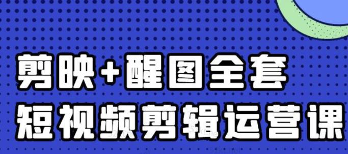 大宾老师:短视频剪辑运营实操班,0基础教学七天入门到精通娅氪网创资源-网创项目资源站-副业项目-创业项目-搞钱项目娅氪网创资源