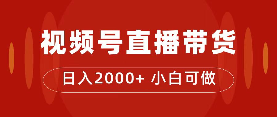 付了4988买的课程，视频号直播带货训练营，日入2000+娅氪网创资源-网创项目资源站-副业项目-创业项目-搞钱项目娅氪网创资源