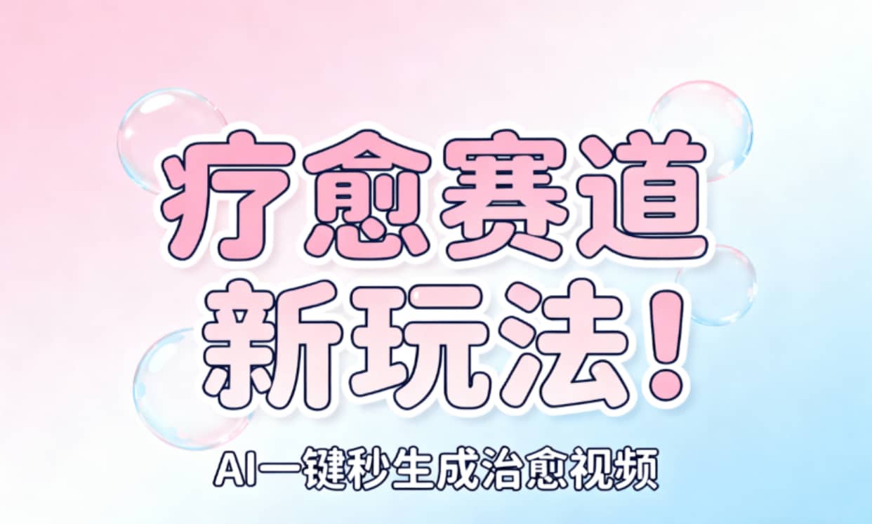 AI+疗愈+一键生成！一分钟一条素材，轻松做矩阵娅氪网创资源-网创项目资源站-副业项目-创业项目-搞钱项目娅氪网创资源
