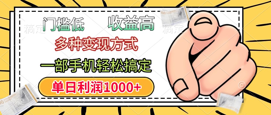 门槛低,利润高,多种变现方式,一部手机轻松搞定,单日利润1000+娅氪网创资源-网创项目资源站-副业项目-创业项目-搞钱项目娅氪网创资源