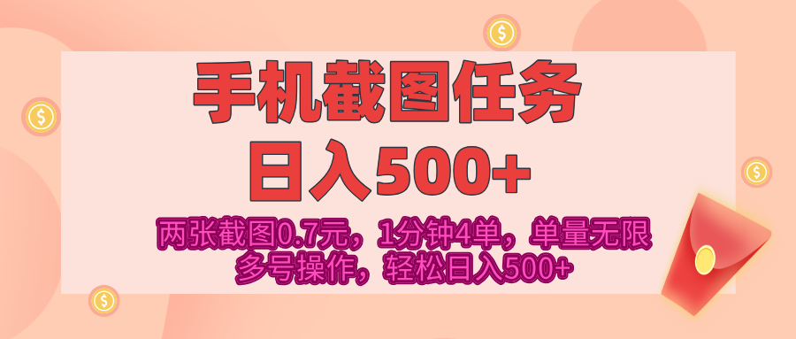 最新手机截图任务，4张截图1.4元，1分钟4单，单量无限，多号矩阵操作，轻松日入500+娅氪网创资源-网创项目资源站-副业项目-创业项目-搞钱项目娅氪网创资源