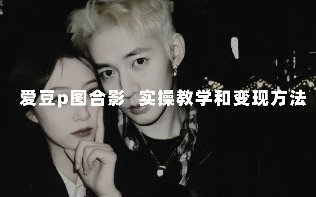 最新玩法 与爱豆p图合照爆火  10分钟教会你 实操日入300+娅氪网创资源-网创项目资源站-副业项目-创业项目-搞钱项目娅氪网创资源