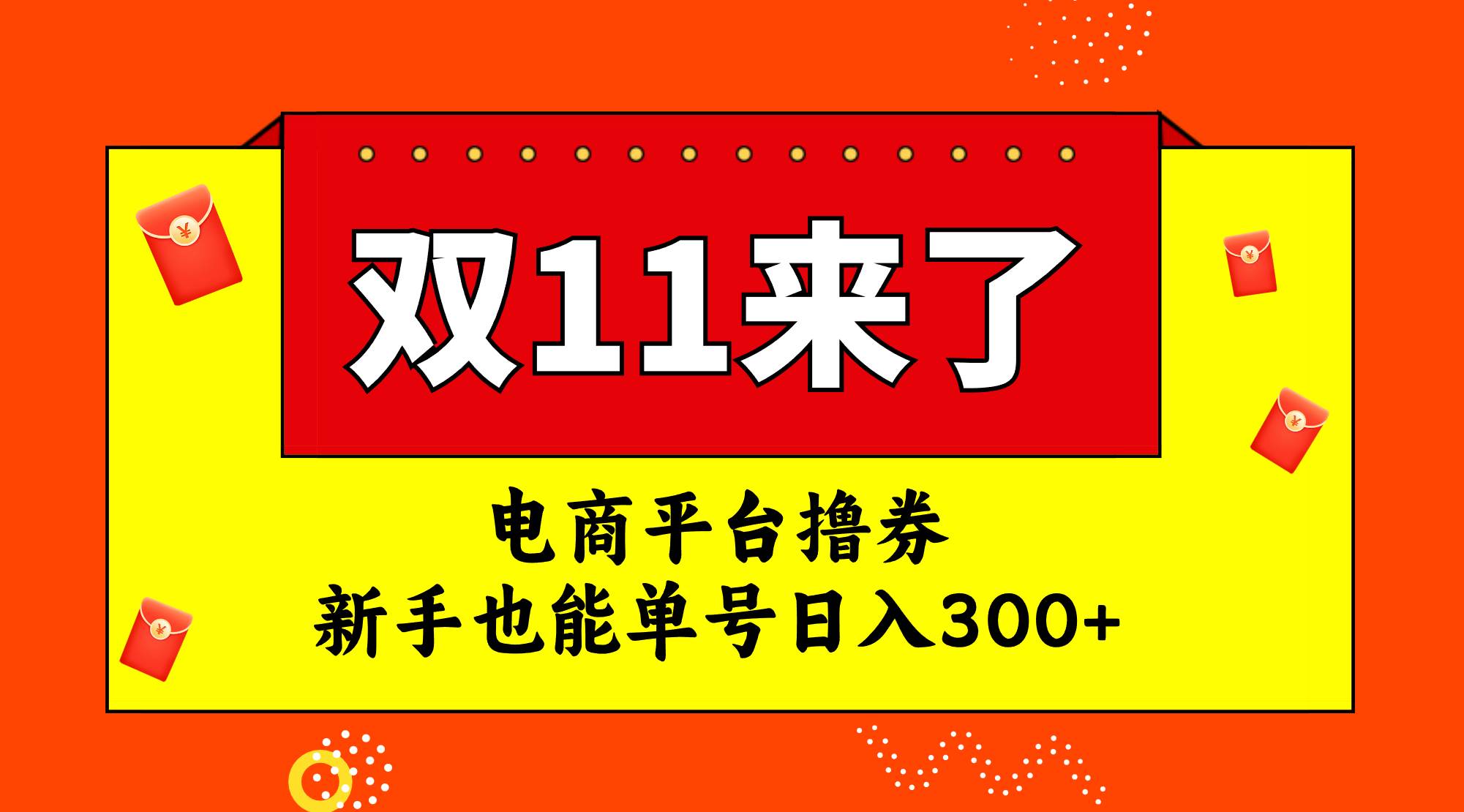 电商平台撸券，双十一红利期，新手也能单号日入300+娅氪网创资源-网创项目资源站-副业项目-创业项目-搞钱项目娅氪网创资源