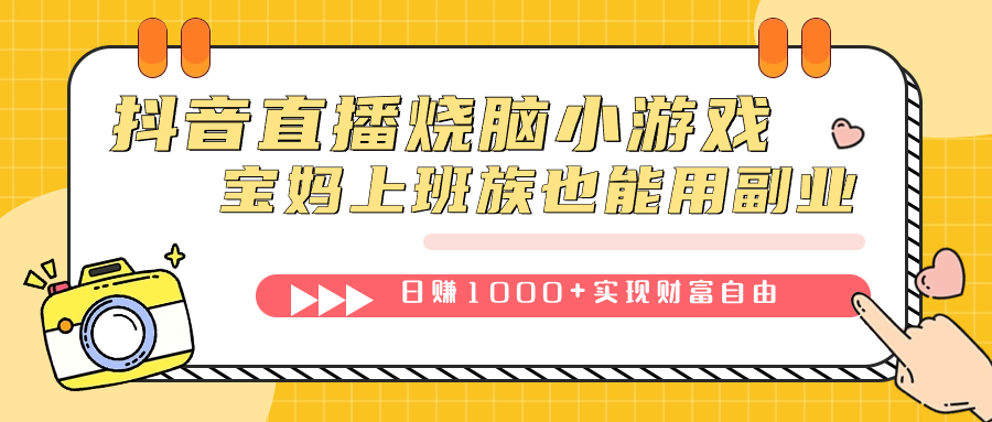 抖音直播烧脑小游戏,不需要找话题聊天,宝妈上班族也能用副业日赚1000+娅氪网创资源-网创项目资源站-副业项目-创业项目-搞钱项目娅氪网创资源