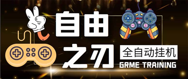 最新自由之刃游戏全自动打金项目，单号每月低保上千+【自动脚本+包回收】娅氪网创资源-网创项目资源站-副业项目-创业项目-搞钱项目娅氪网创资源