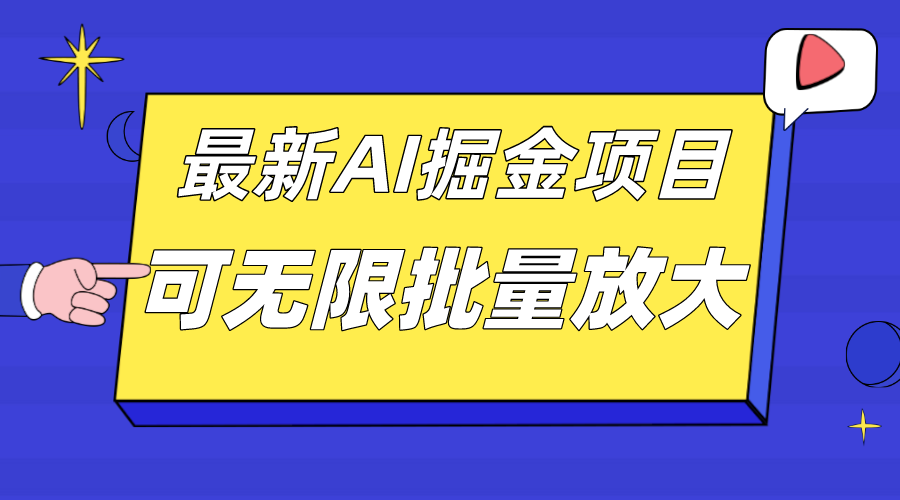 外面收费2.8w的10月最新AI掘金项目,单日收益可上千,批量起号无限放大娅氪网创资源-网创项目资源站-副业项目-创业项目-搞钱项目娅氪网创资源