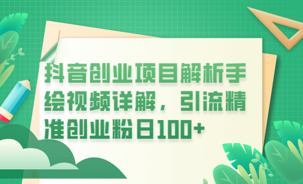 抖音创业项目解析手绘视频详解，引流精准创业粉日100+娅氪网创资源-网创项目资源站-副业项目-创业项目-搞钱项目娅氪网创资源