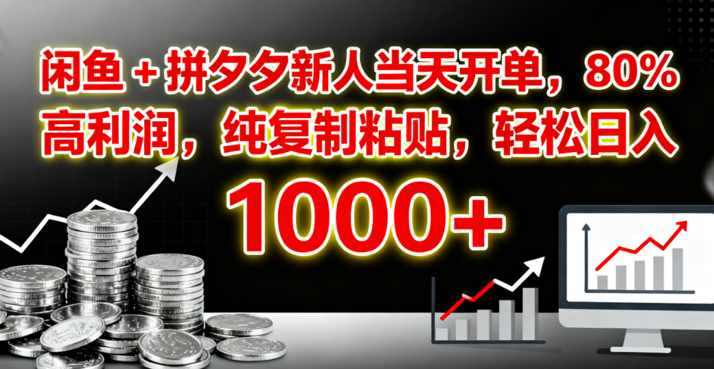 闲鱼 + 拼夕夕新人当天开单，80% 高利润，纯复制粘贴，轻松日入 1000+娅氪网创资源-网创项目资源站-副业项目-创业项目-搞钱项目娅氪网创资源