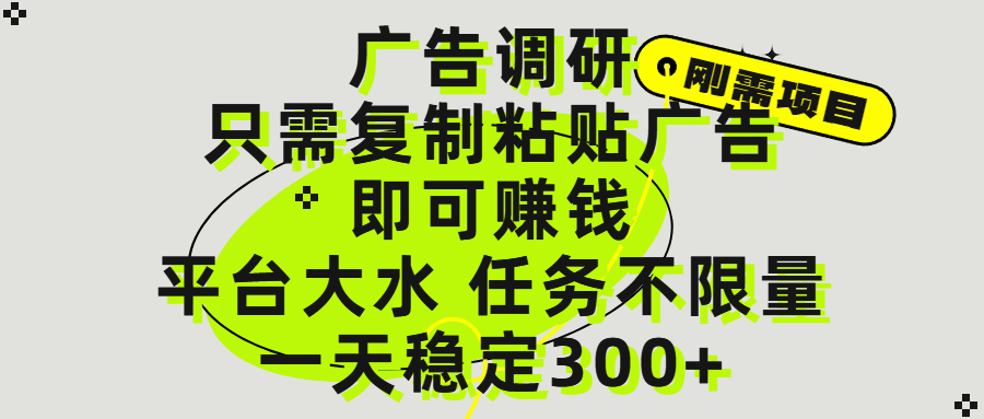 广告调研项目,只需复制粘贴广告即可赚钱,平台大水,任务不限量,一天300+娅氪网创资源-网创项目资源站-副业项目-创业项目-搞钱项目娅氪网创资源