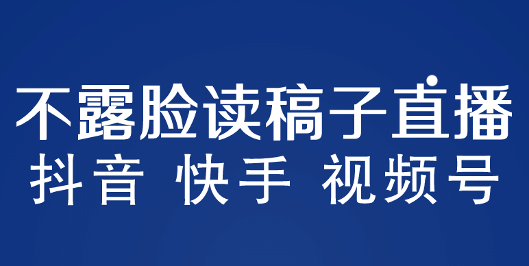 不露脸读稿子直播玩法，抖音快手视频号，月入3w+详细视频课程娅氪网创资源-网创项目资源站-副业项目-创业项目-搞钱项目娅氪网创资源