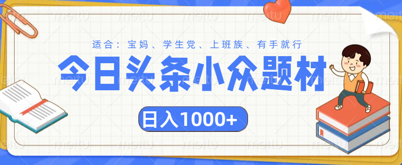 头条小众题材文章,精准人群,日入1000+娅氪网创资源-网创项目资源站-副业项目-创业项目-搞钱项目娅氪网创资源