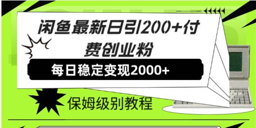 闲鱼最新日引200+付费创业粉日稳2000+收益，保姆级教程！娅氪网创资源-网创项目资源站-副业项目-创业项目-搞钱项目娅氪网创资源