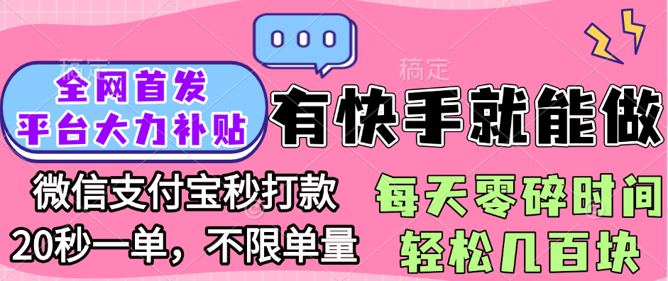 全网首发项目, 有快手就能做, 每天零碎时间轻松几百块娅氪网创资源-网创项目资源站-副业项目-创业项目-搞钱项目娅氪网创资源