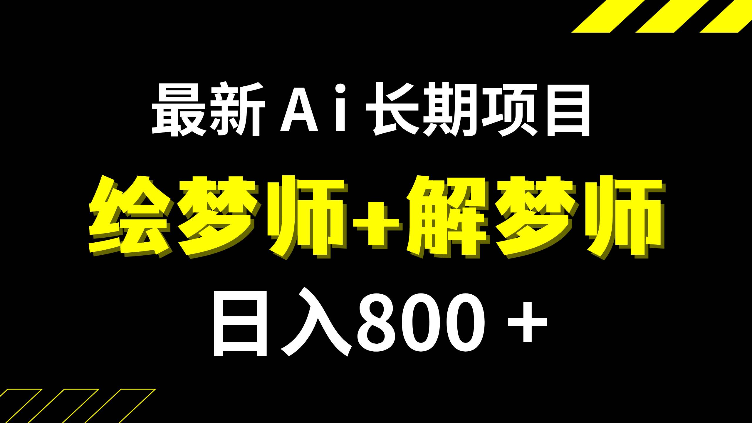 日入800+的,最新Ai绘梦师+解梦师,长期稳定项目【内附软件+保姆级教程】娅氪网创资源-网创项目资源站-副业项目-创业项目-搞钱项目娅氪网创资源