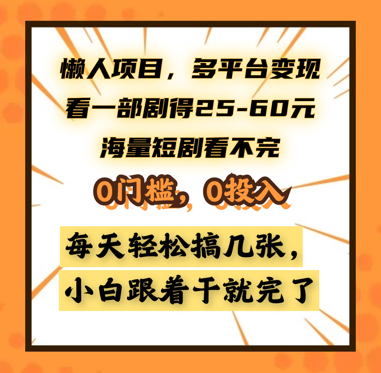 懒人项目,多平台变现,看一部剧得25~60元,海量短剧看不完,0门槛,0投入,小白跟着干就完了。娅氪网创资源-网创项目资源站-副业项目-创业项目-搞钱项目娅氪网创资源