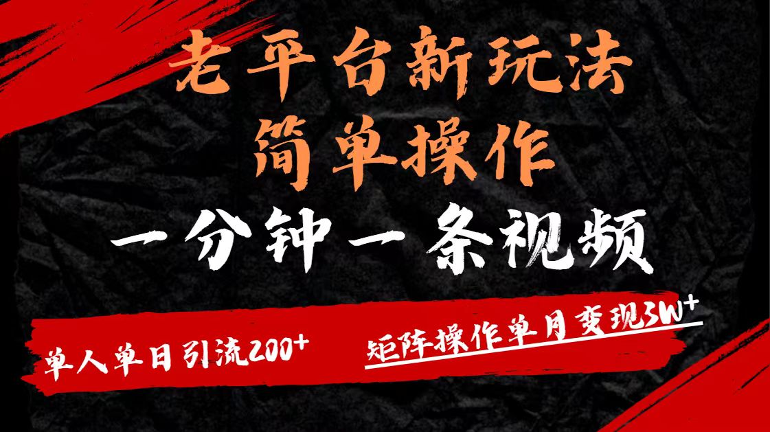 老平台，新玩法，简单操作，一分钟一条视频，单人单人引流200+矩阵操作，单月变现3W网创吧-网创项目资源站-副业项目-创业项目-搞钱项目网创吧