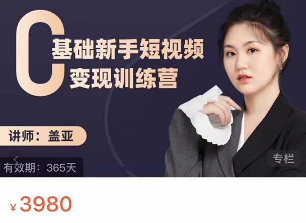 盖亚：0基础新手短视频变现训练营，新号3天百万流量破权重娅氪网创资源-网创项目资源站-副业项目-创业项目-搞钱项目娅氪网创资源