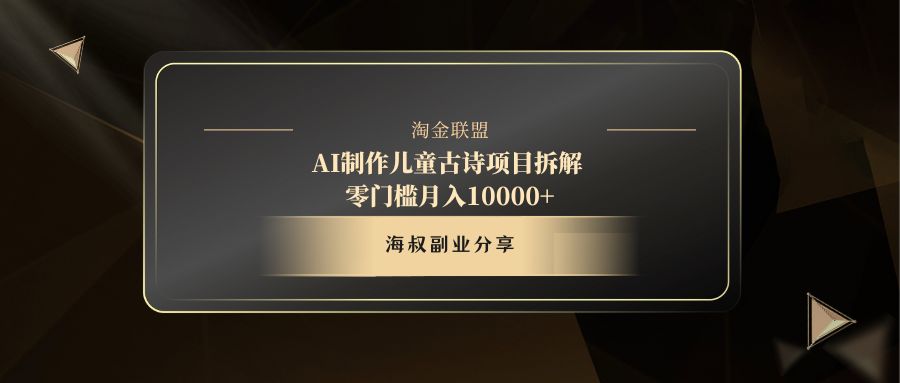 AI制作儿童古诗项目娅氪网创资源-网创项目资源站-副业项目-创业项目-搞钱项目娅氪网创资源
