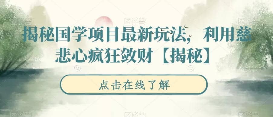 揭秘国学项目最新玩法，利用慈悲心疯狂敛财【揭秘】娅氪网创资源-网创项目资源站-副业项目-创业项目-搞钱项目娅氪网创资源