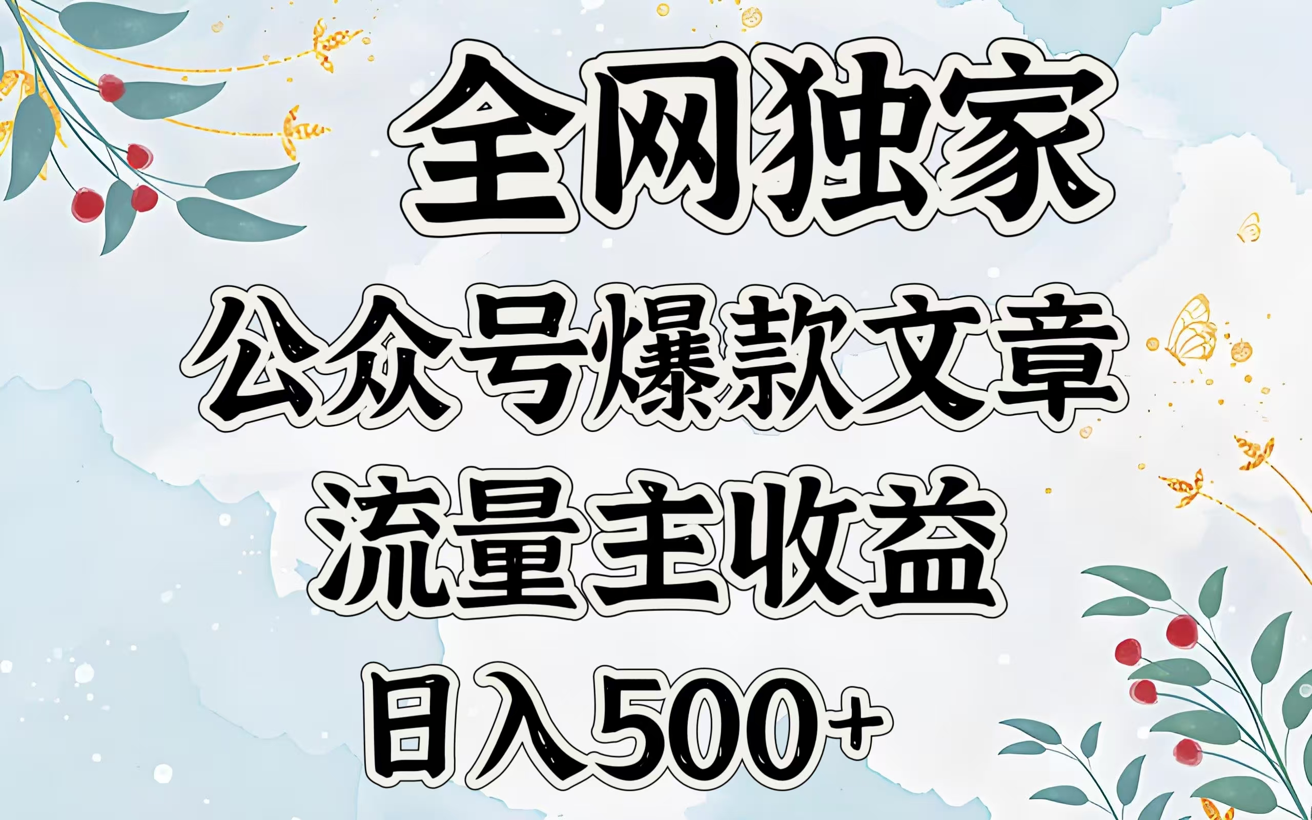 全网独家公众号爆款文章，流量主收益日入500＋娅氪网创资源-网创项目资源站-副业项目-创业项目-搞钱项目娅氪网创资源