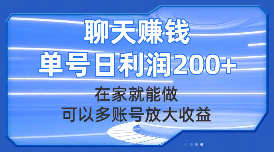 聊天赚钱，在家就能做，可以多账号放大收益，单号日利润200+娅氪网创资源-网创项目资源站-副业项目-创业项目-搞钱项目娅氪网创资源