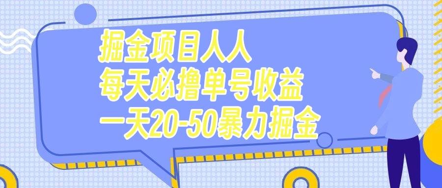 掘金项目人人每天必撸几十单号收益一天20-50暴力掘金娅氪网创资源-网创项目资源站-副业项目-创业项目-搞钱项目娅氪网创资源